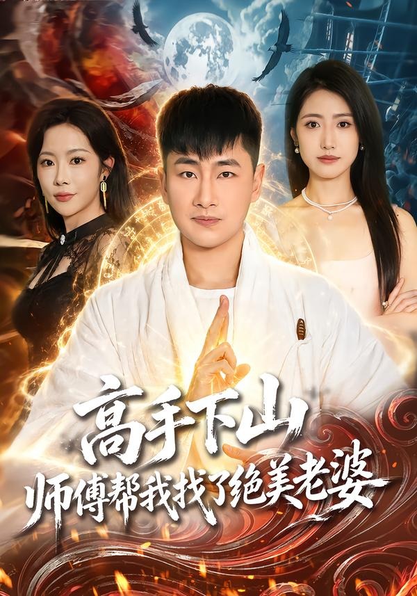 高手下山，师傅帮我找了绝美老婆