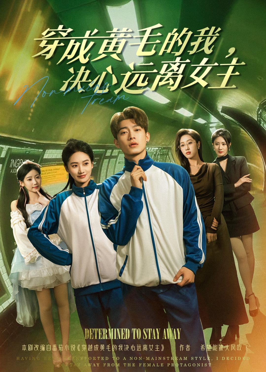 穿成黄毛的我，决心远离女主