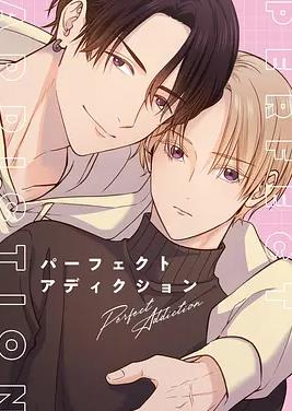 澈底对你成瘾