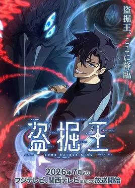 我独自盗墓