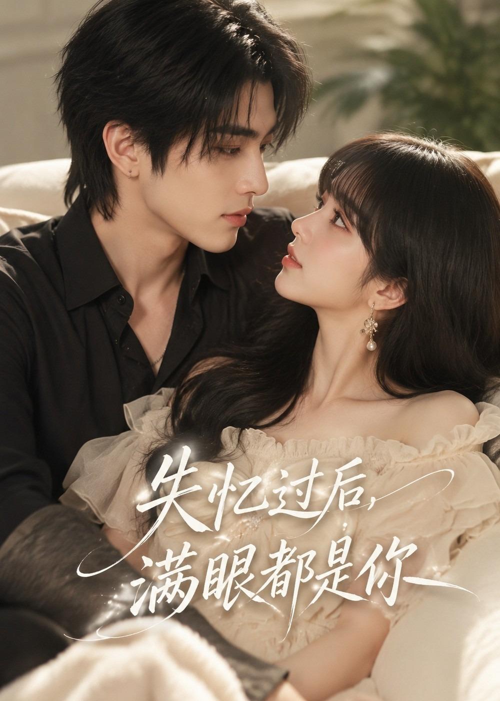 失忆过后，满眼都是你