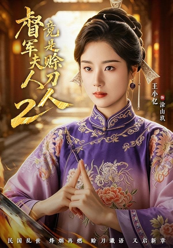 督军夫人竟是赊刀人2