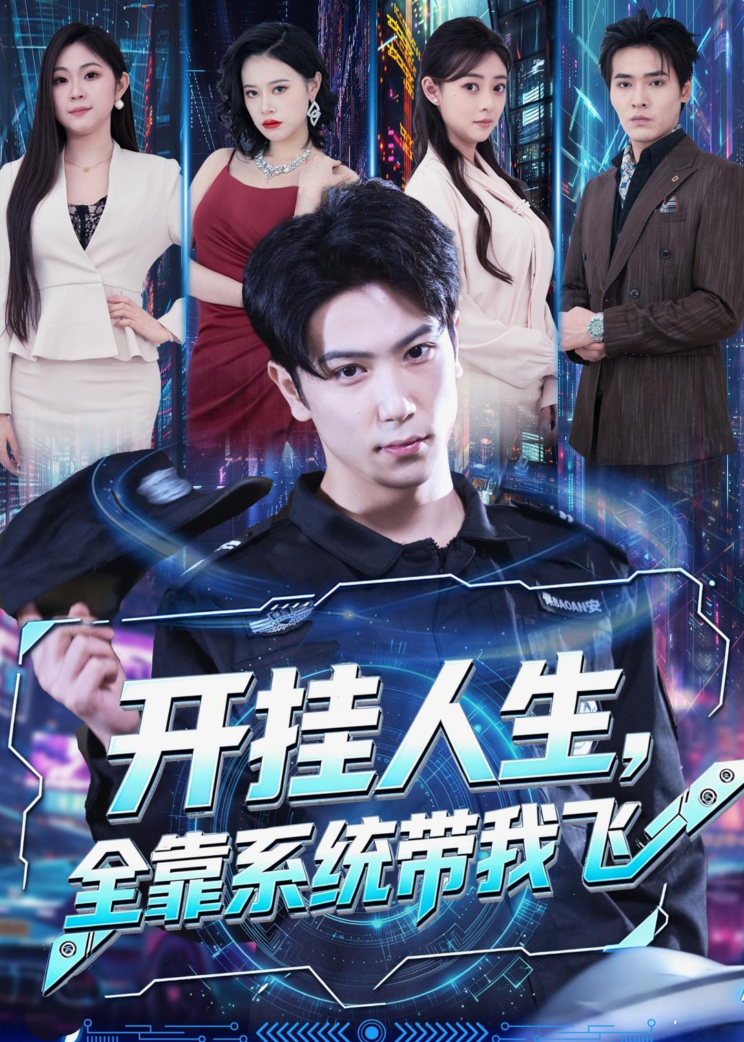 开挂人生，全靠系统带我飞