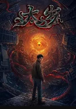 太岁