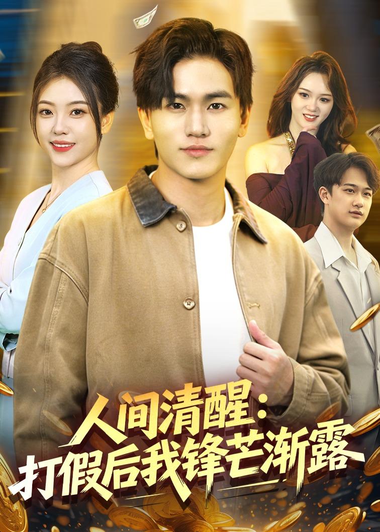 人间清醒：打假后我锋芒渐露