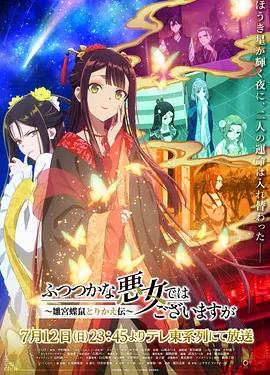 虽然我不是完美恶女～雏宫蝶鼠替换传～