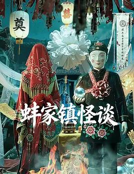 蚌家镇怪谈