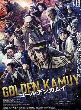 黄金神威真人电影版