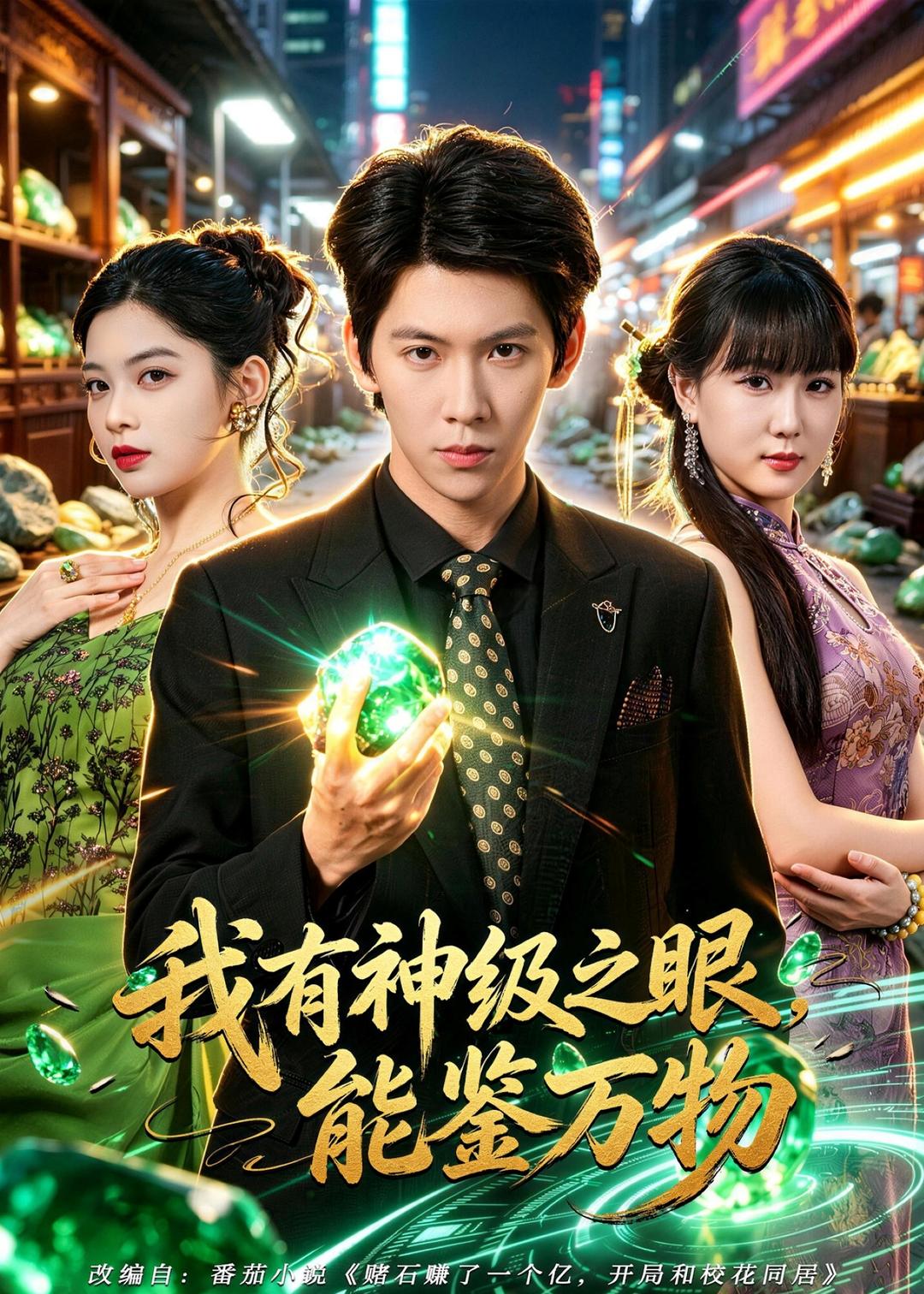 我有神级之眼，能鉴万物