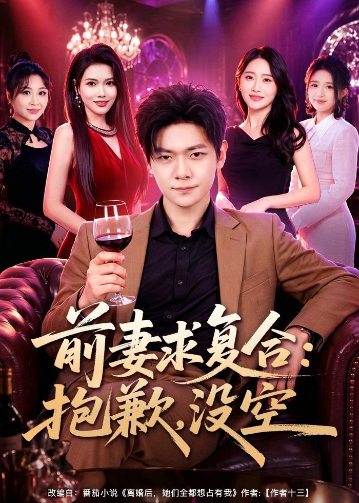 前妻要求复合：抱歉，没空