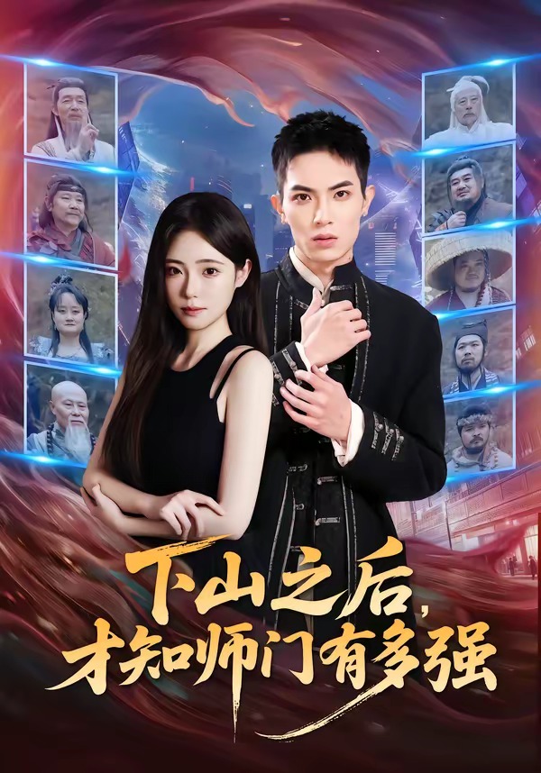 下山之后，才知师门有多强