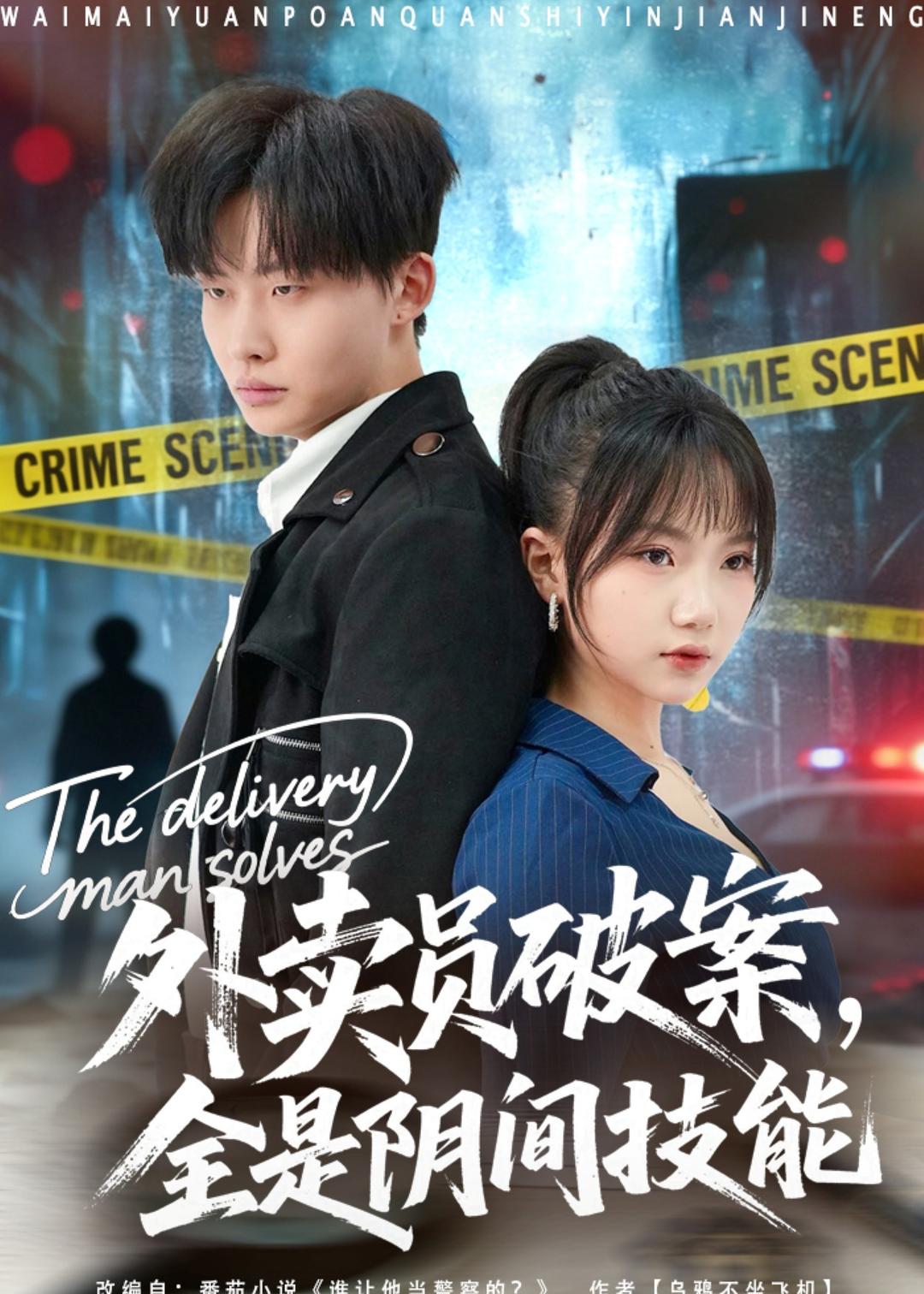 外卖员破案，全是阴间技能
