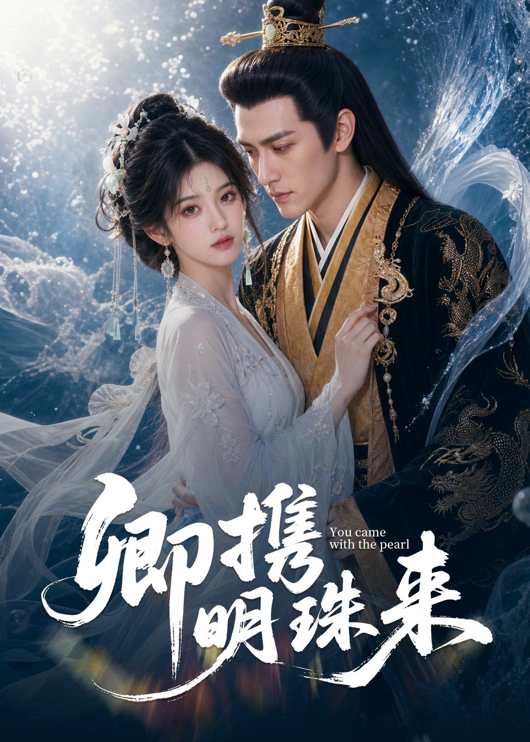 卿携明珠来