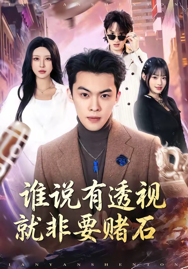 谁说有透视就非要赌石