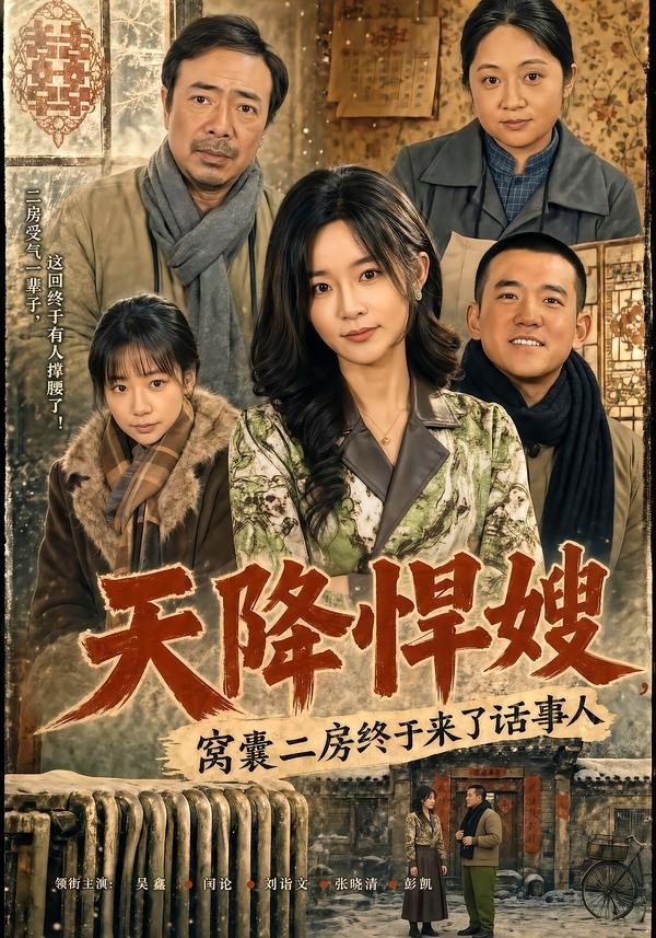 天降悍嫂，窝囊二房终于来了话事人