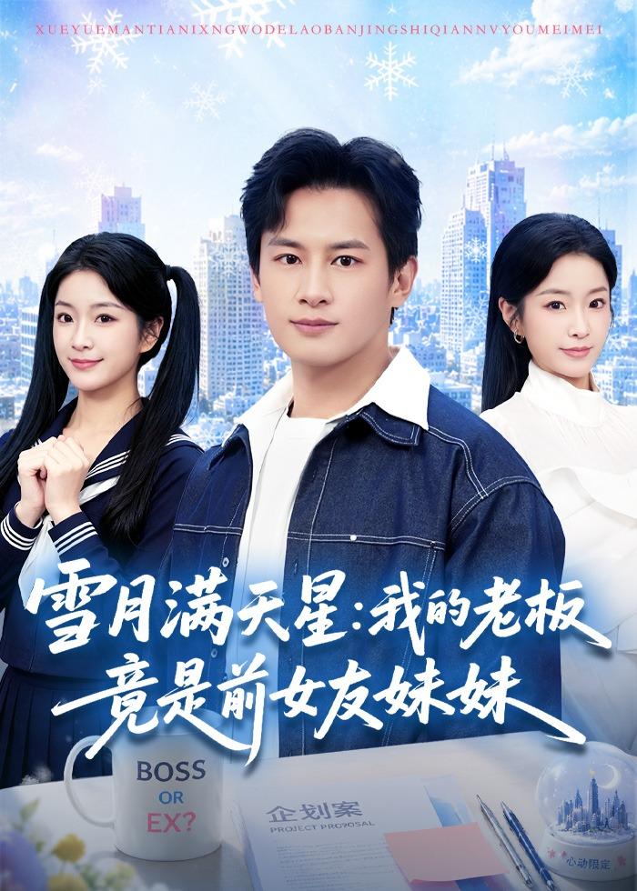 雪月满天星：我的老板竟是前女友妹妹