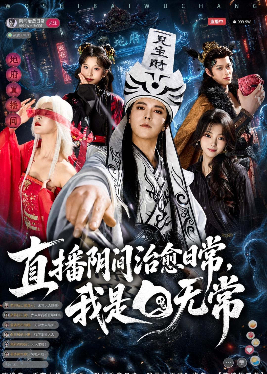 直播阴间治愈日常，我是白无常