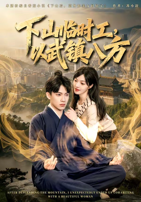 下山临时工，以武镇八方