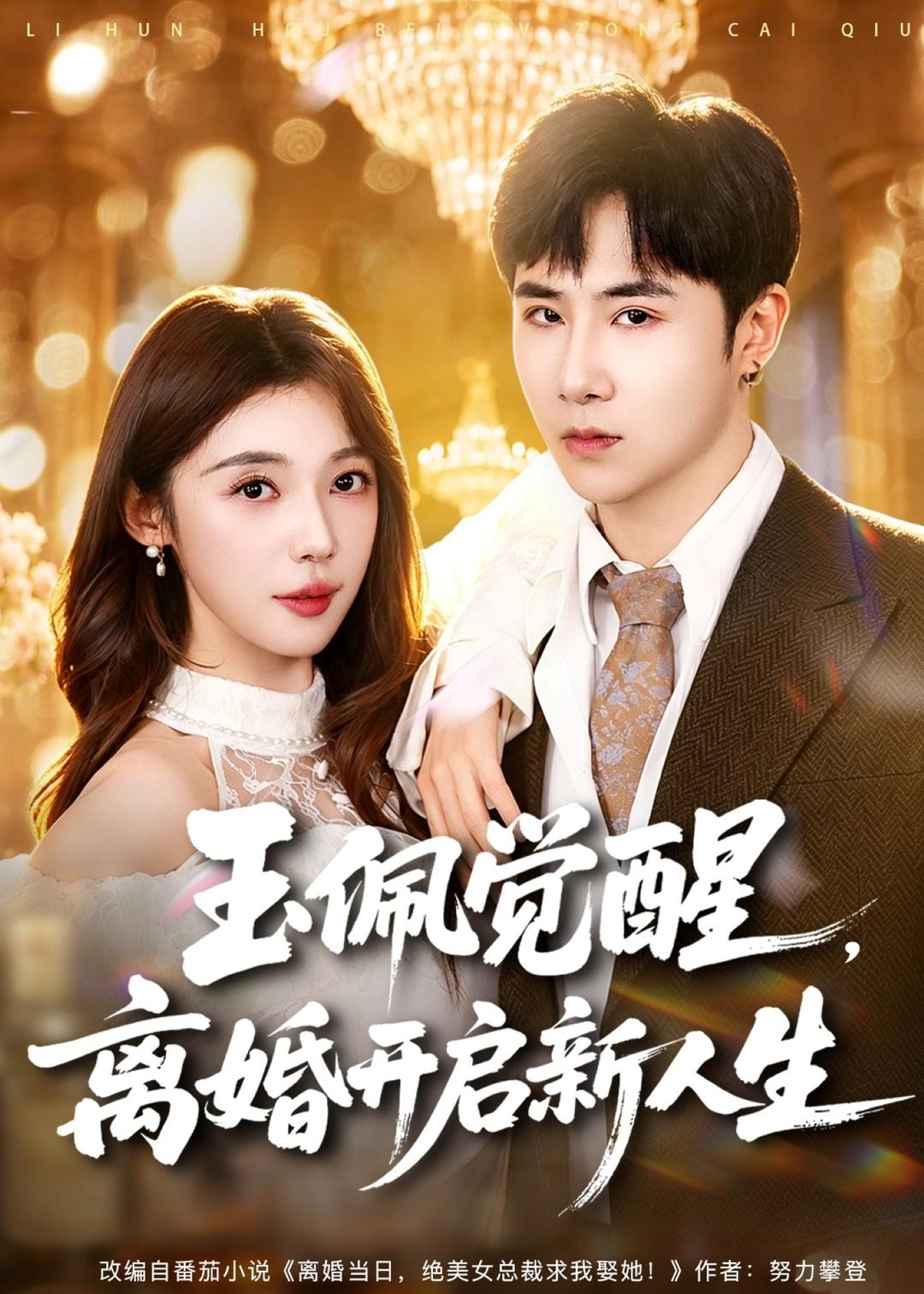 玉佩觉醒，离婚开启新人生