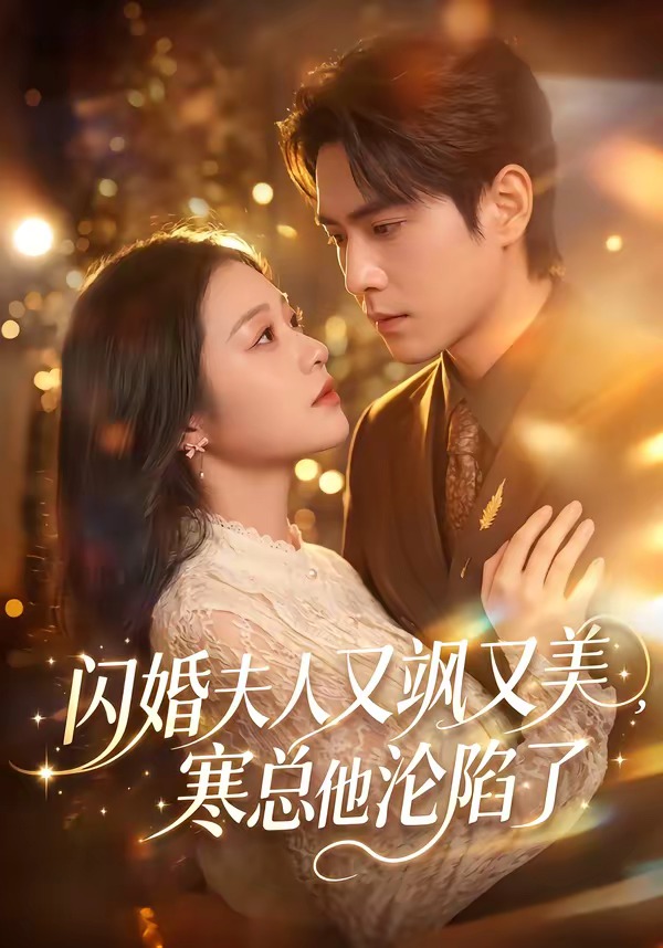 闪婚夫人又飒又美，寒总他沦陷了
