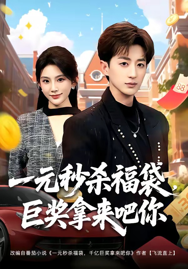 一元秒杀福袋，巨奖拿来吧你