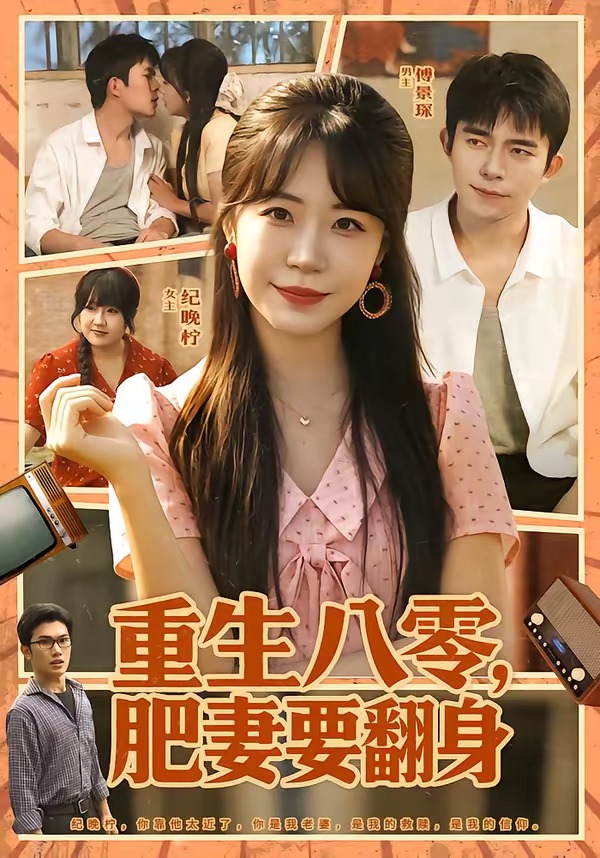 重生八零，肥妻要翻身