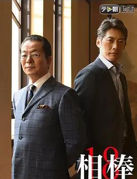 相棒第18季