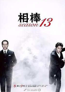 相棒第13季