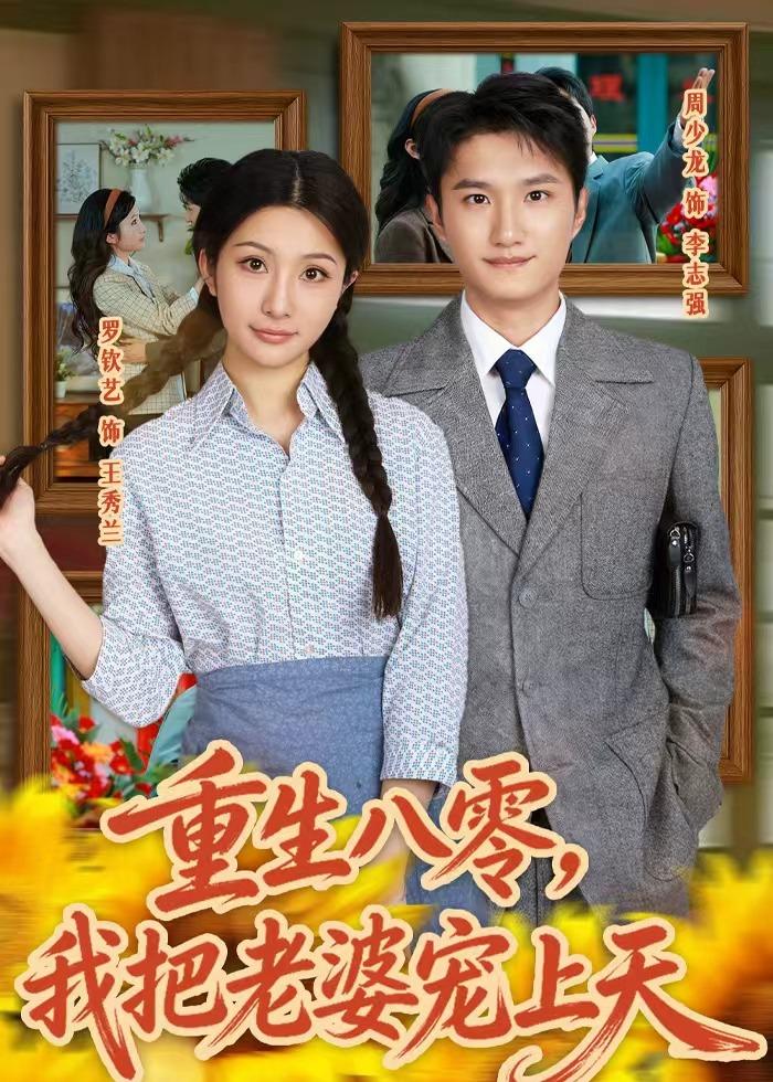 重生八零，我把老婆宠上天