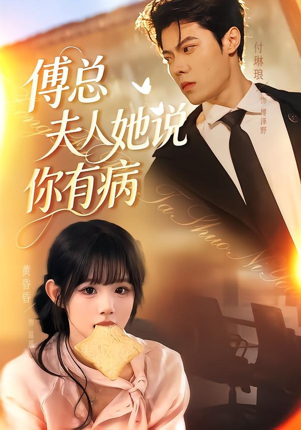 傅总夫人她说你有病