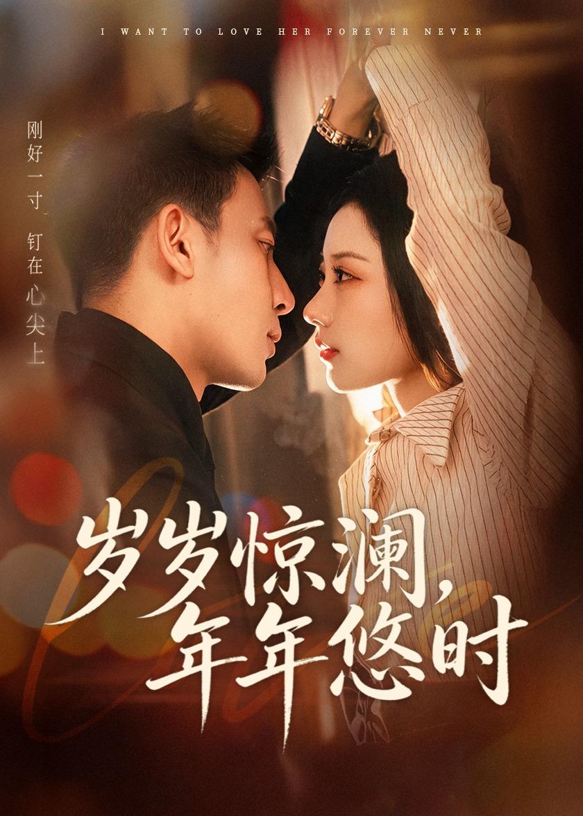 岁岁惊澜，年年悠时