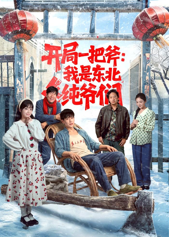开局一把斧：我是东北纯爷们