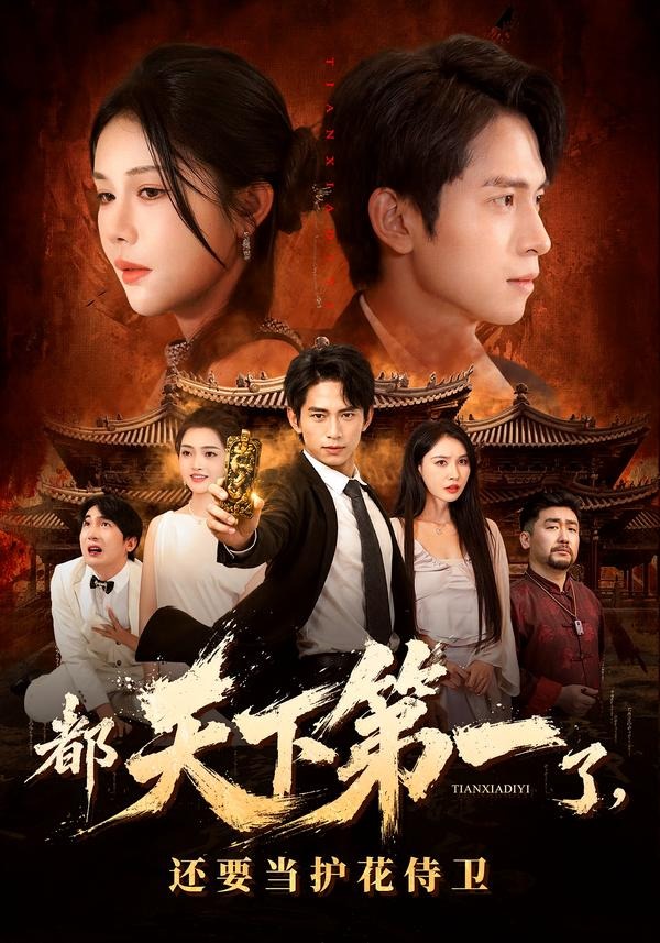 都天下第一了，还要当护花侍卫