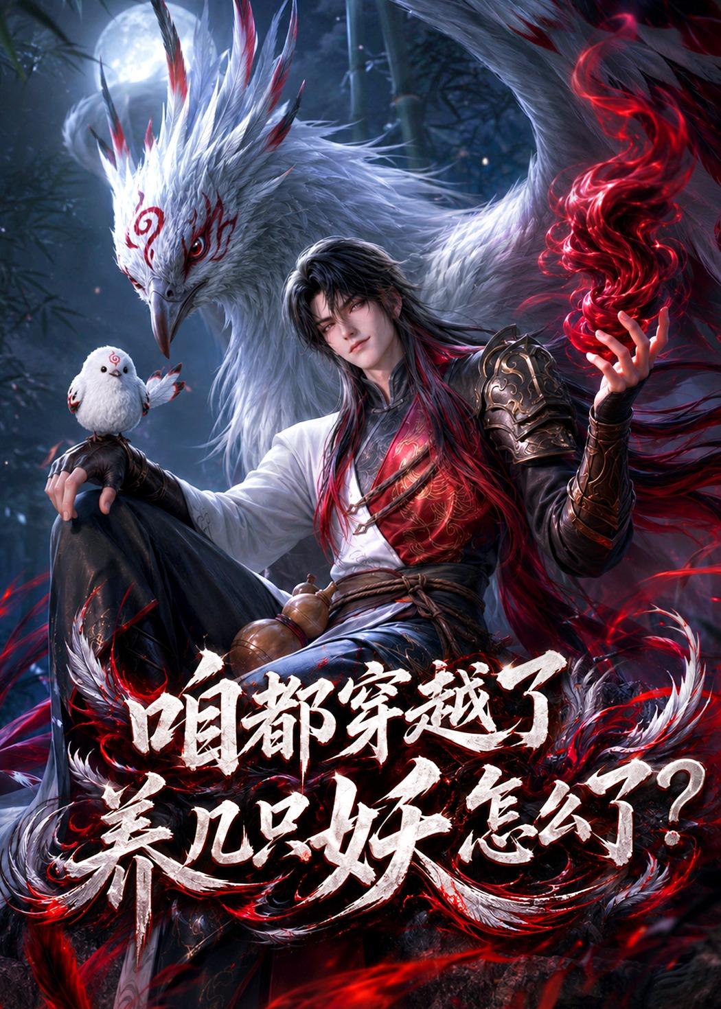 咱都穿越了，养几只妖怎么了？
