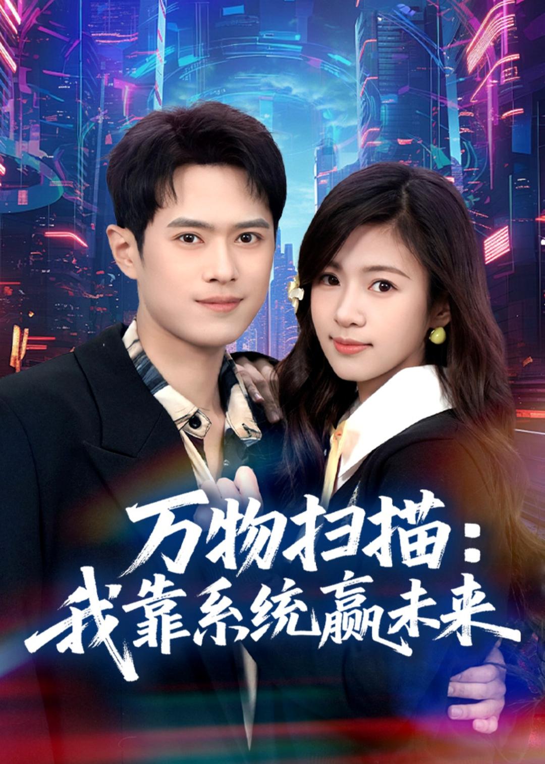 万物扫描：我靠系统赢未来