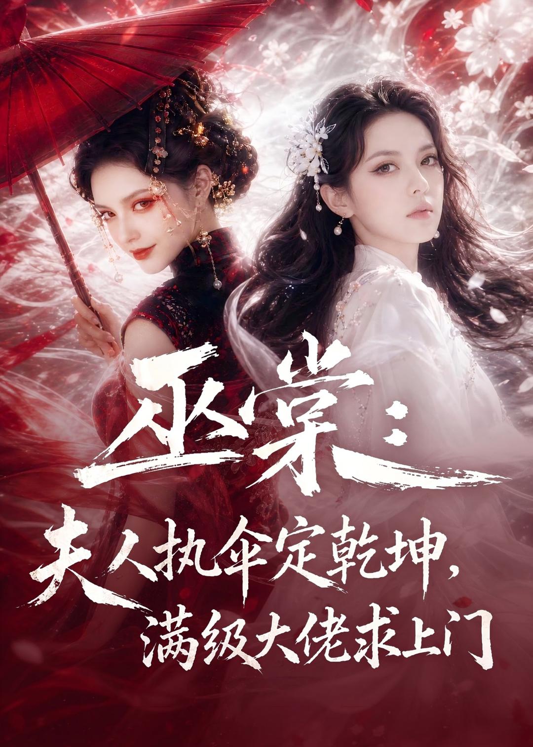 巫棠：夫人执伞定乾坤，满级大佬求上门