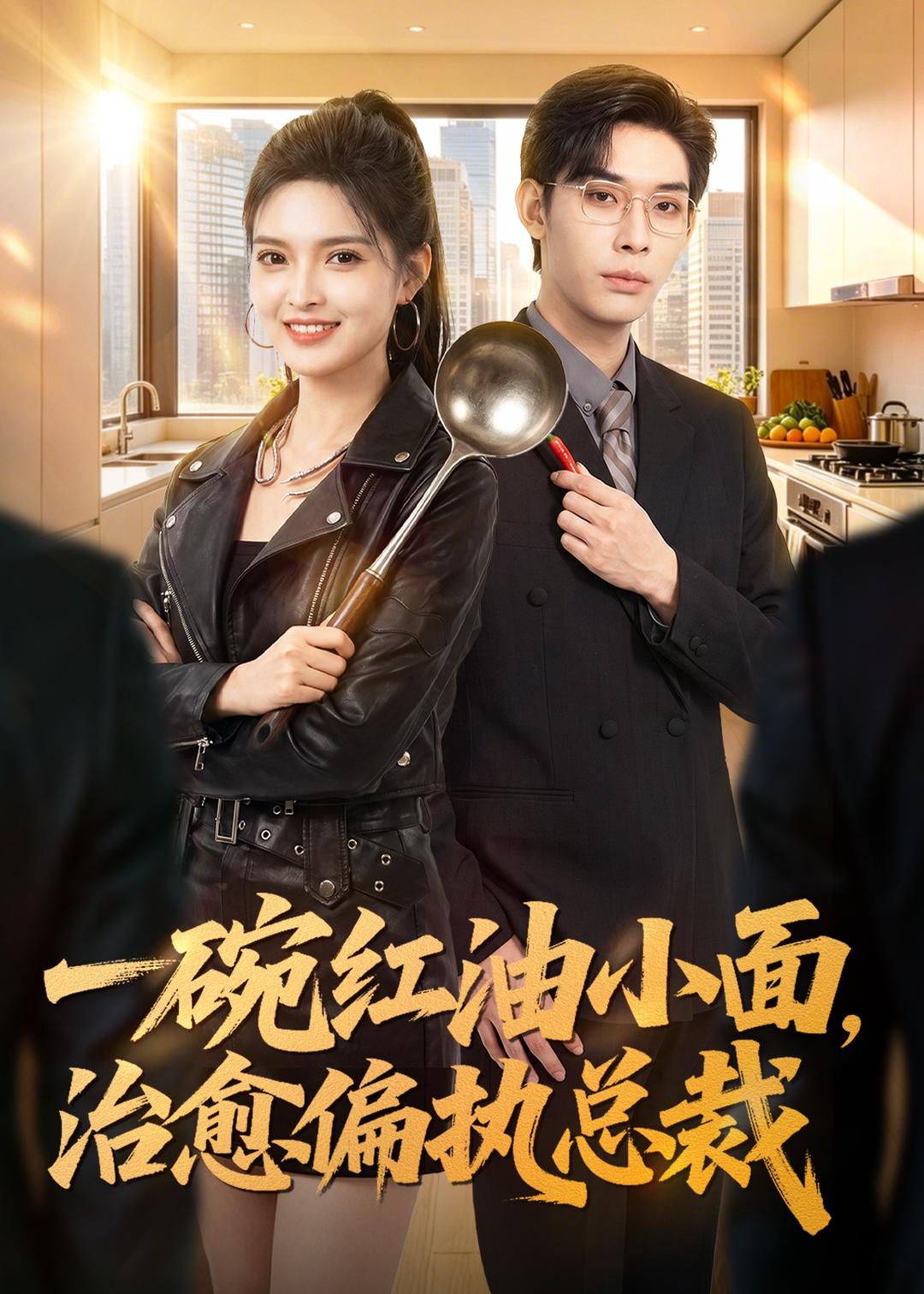 一碗红油小面，治愈偏执总裁
