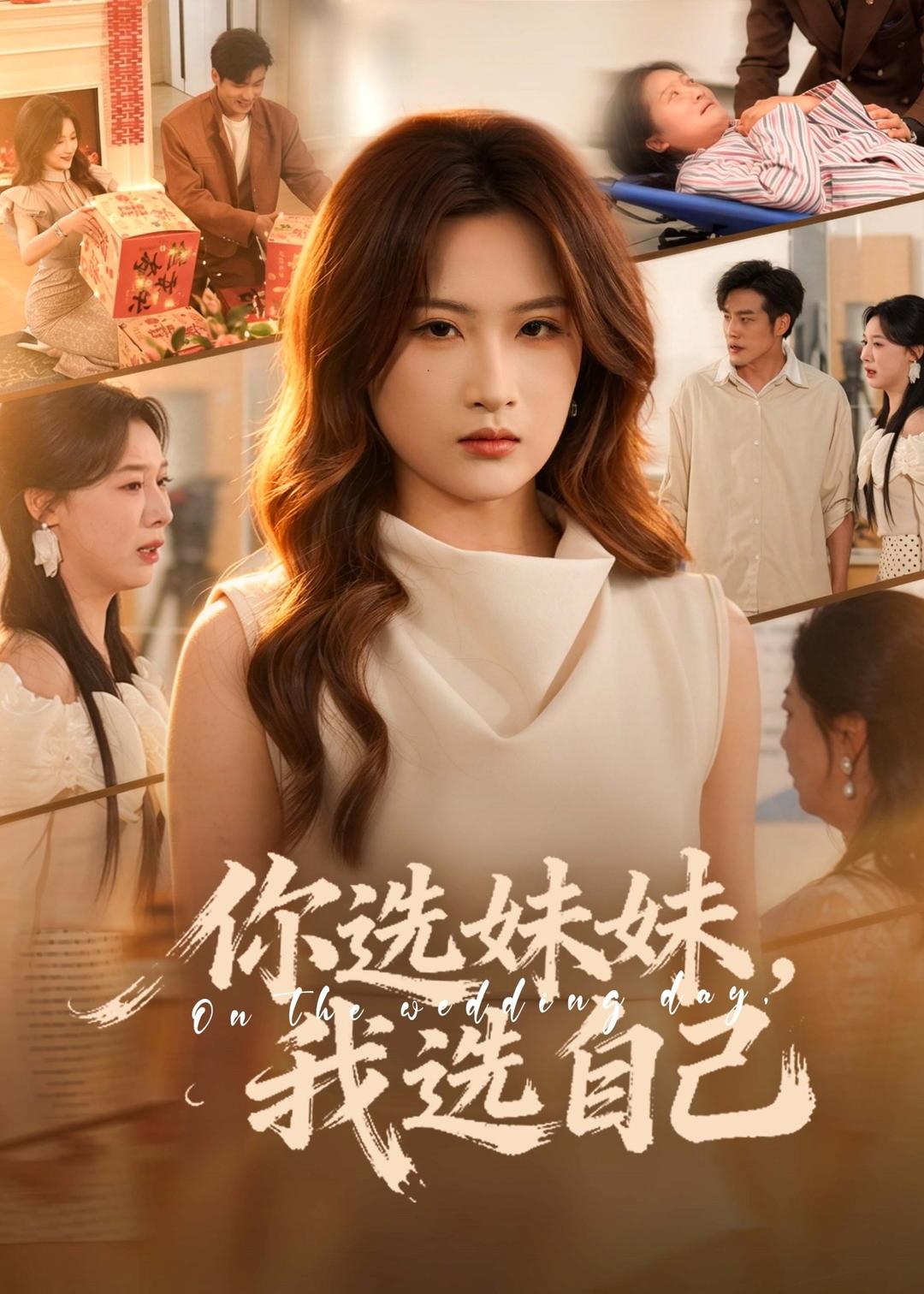 你选妹妹，我选自己