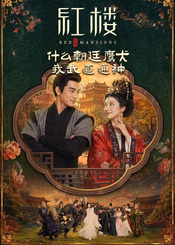 红楼：什么朝廷鹰犬，我来当逆神