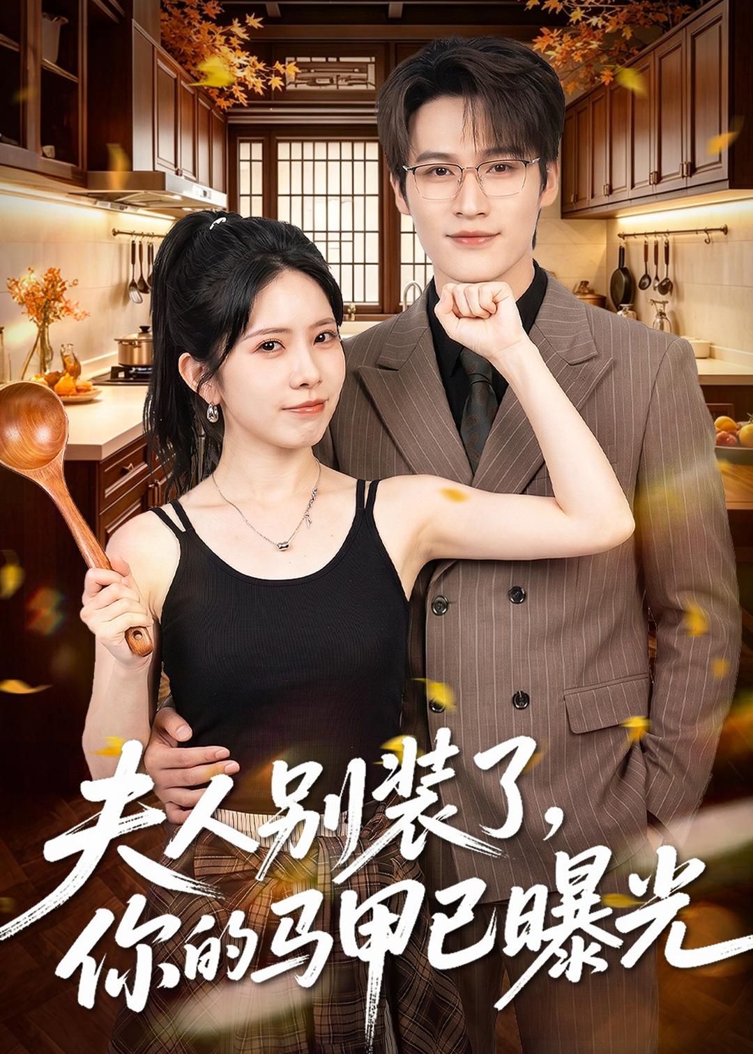 夫人别装了，你的马甲已曝光