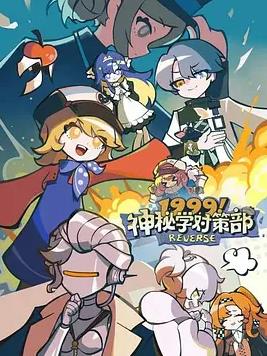 1999！神秘学对策部英语